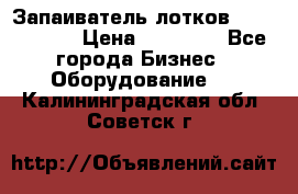 Запаиватель лотков vassilii240 › Цена ­ 33 000 - Все города Бизнес » Оборудование   . Калининградская обл.,Советск г.